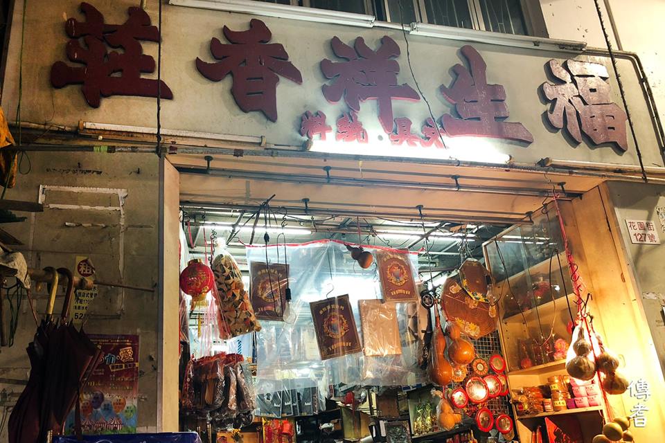 小店故事:於鬧市中堅守一隅的福生祥香莊