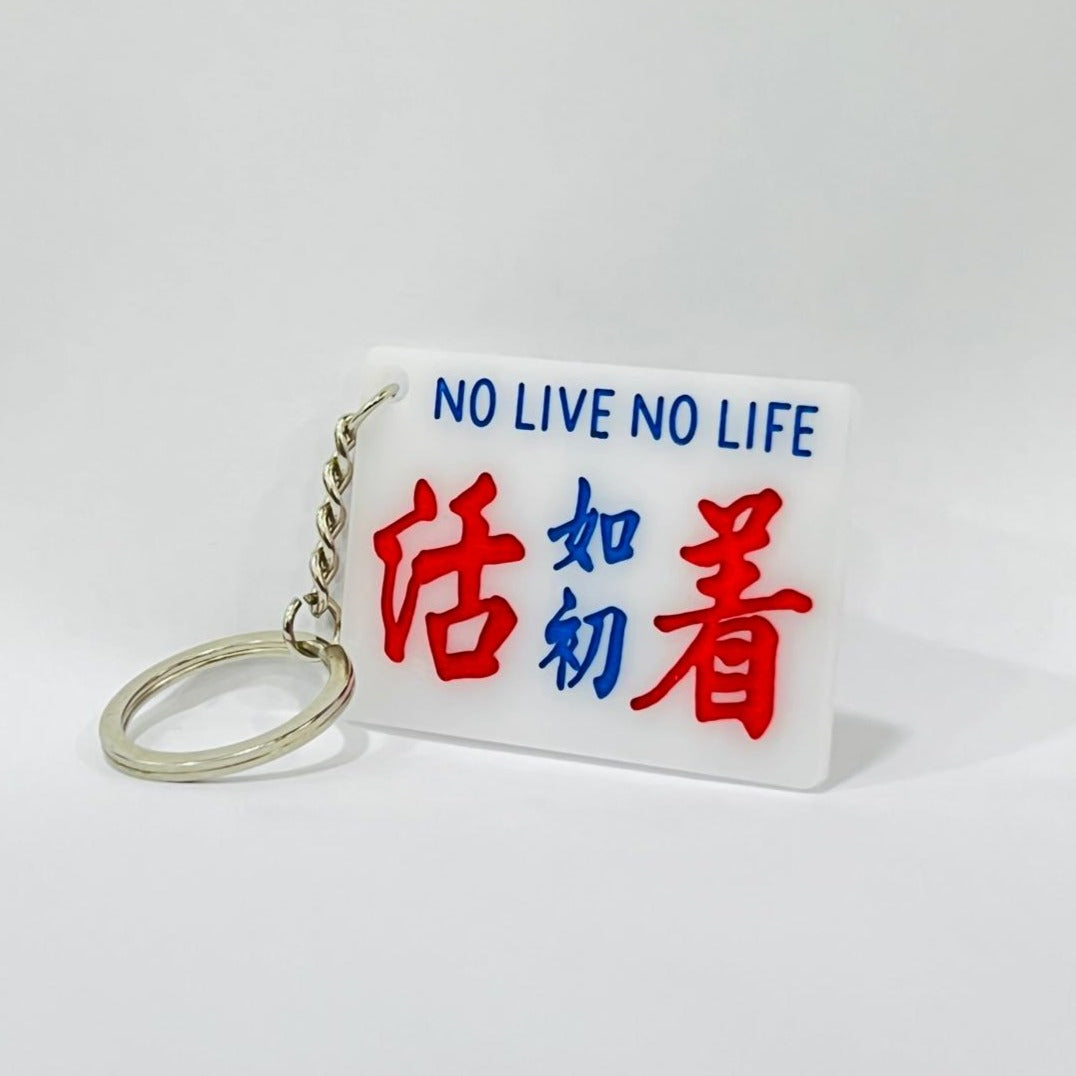 傳耆 Eldage - 小巴牌匙扣-活著如初