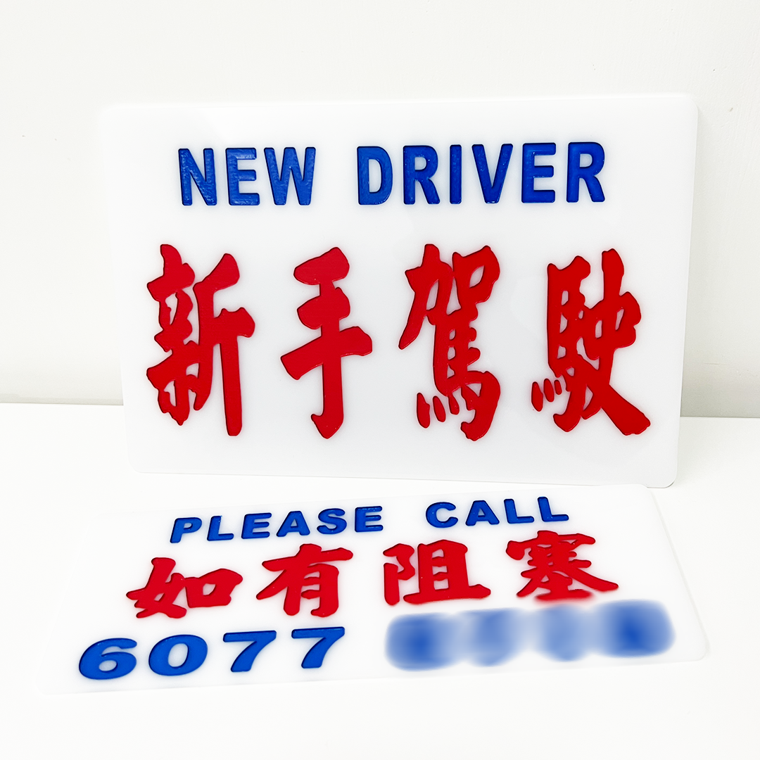 傳耆 Eldage - 小巴牌套裝-新手駕駛