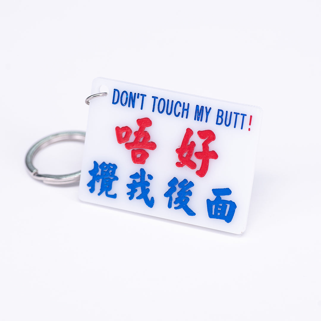 小巴牌匙扣-唔好搞我後面 - 傳耆 Eldage