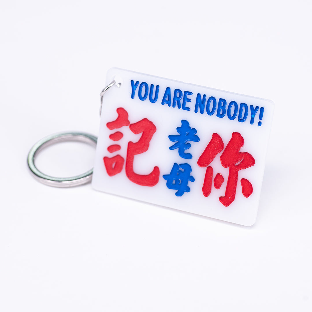 小巴牌匙扣-記你老母 - 傳耆 Eldage