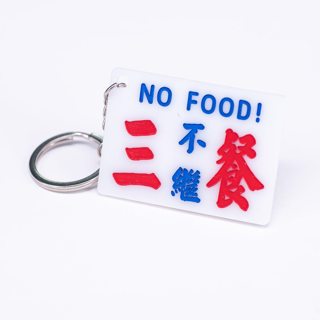 小巴牌匙扣-三餐不繼 - 傳耆 Eldage