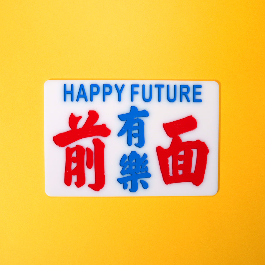 小巴牌中牌-前面有樂 - 傳耆 Eldage