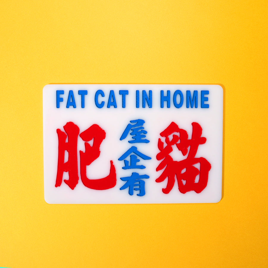 小巴牌中牌-屋企有肥貓 - 傳耆 Eldage