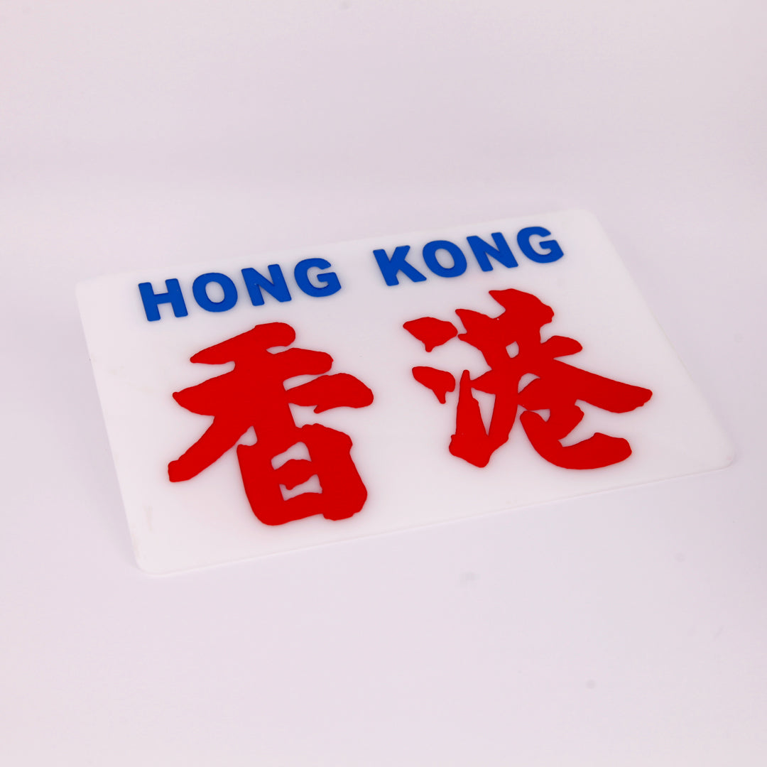 小巴牌中牌-香港 - 傳耆 Eldage