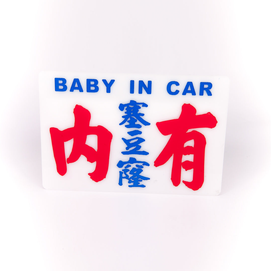 小巴牌中牌-內有塞豆窿 - 傳耆 Eldage