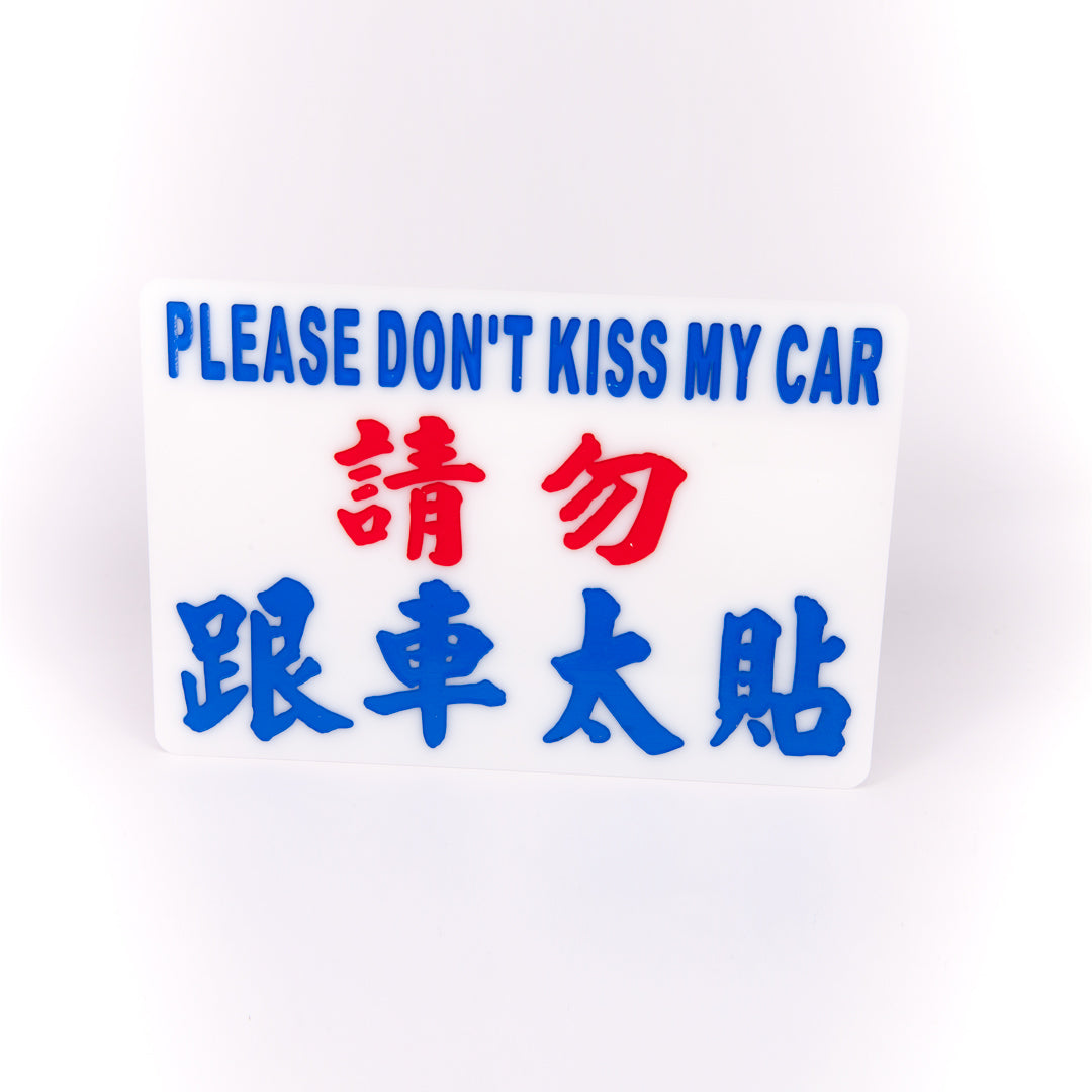 小巴牌中牌-請勿跟車太貼 - 傳耆 Eldage