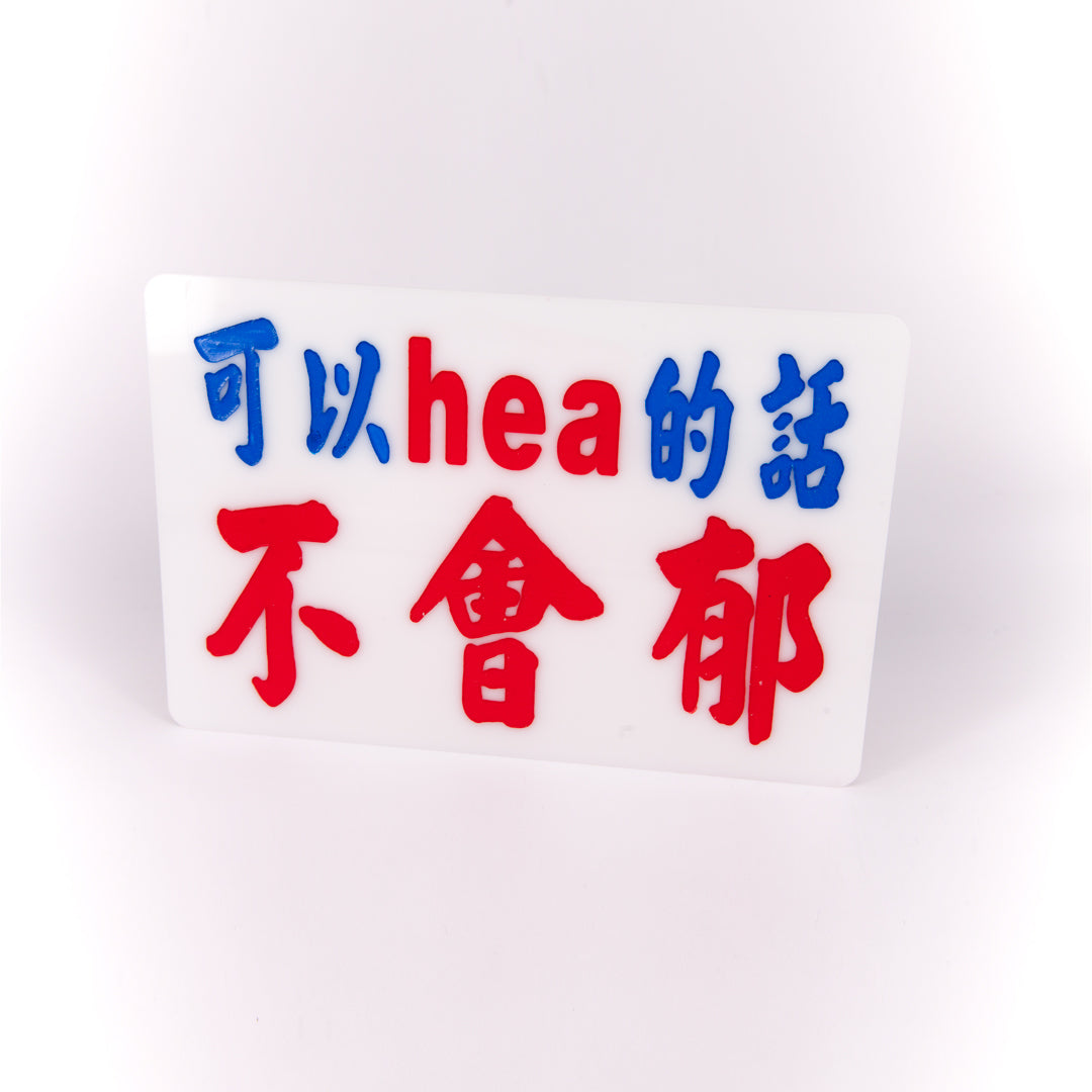 小巴牌中牌-可以hea的話不會郁 - 傳耆 Eldage