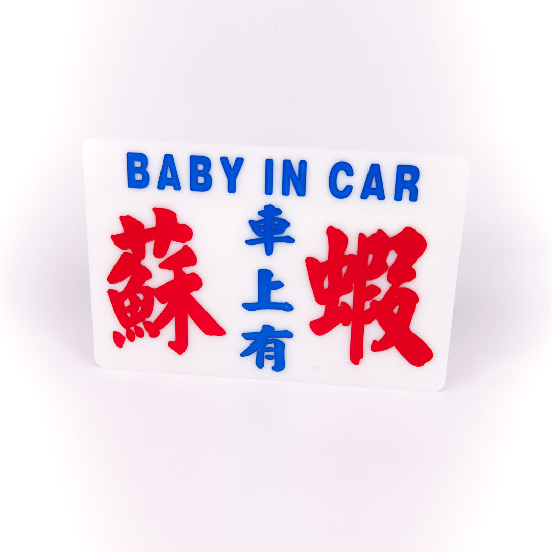 小巴牌中牌-車上有蘇蝦 - 傳耆 Eldage