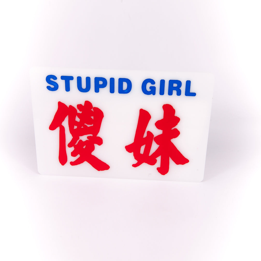 小巴牌中牌-傻妹 - 傳耆 Eldage