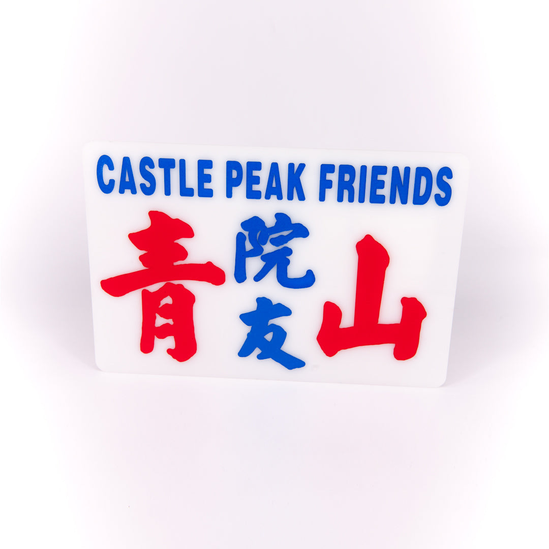 小巴牌中牌-青山院友 - 傳耆 Eldage