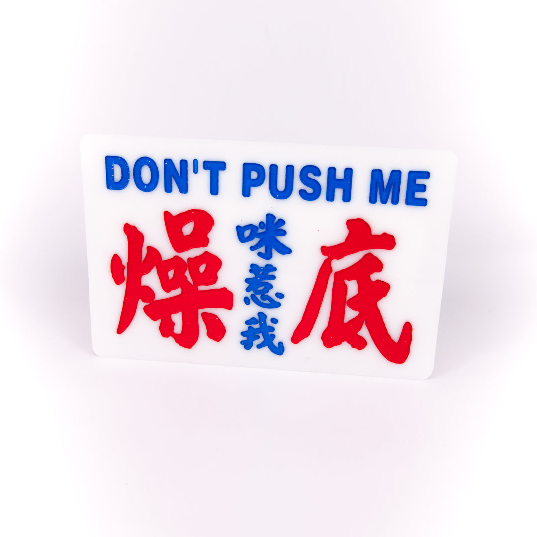 小巴牌中牌-咪惹我燥底 - 傳耆 Eldage