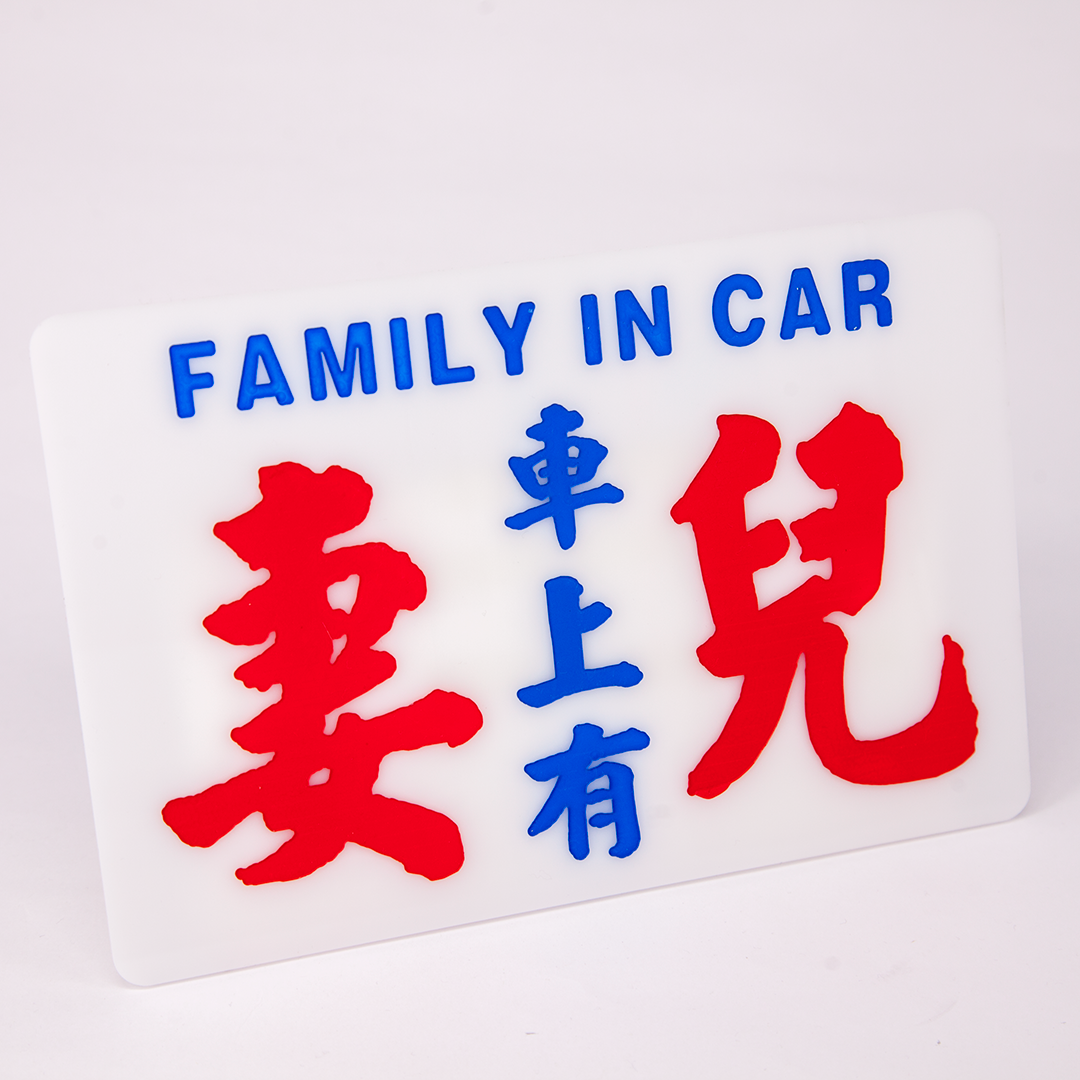 小巴牌中牌-車上有妻兒 - 傳耆 Eldage
