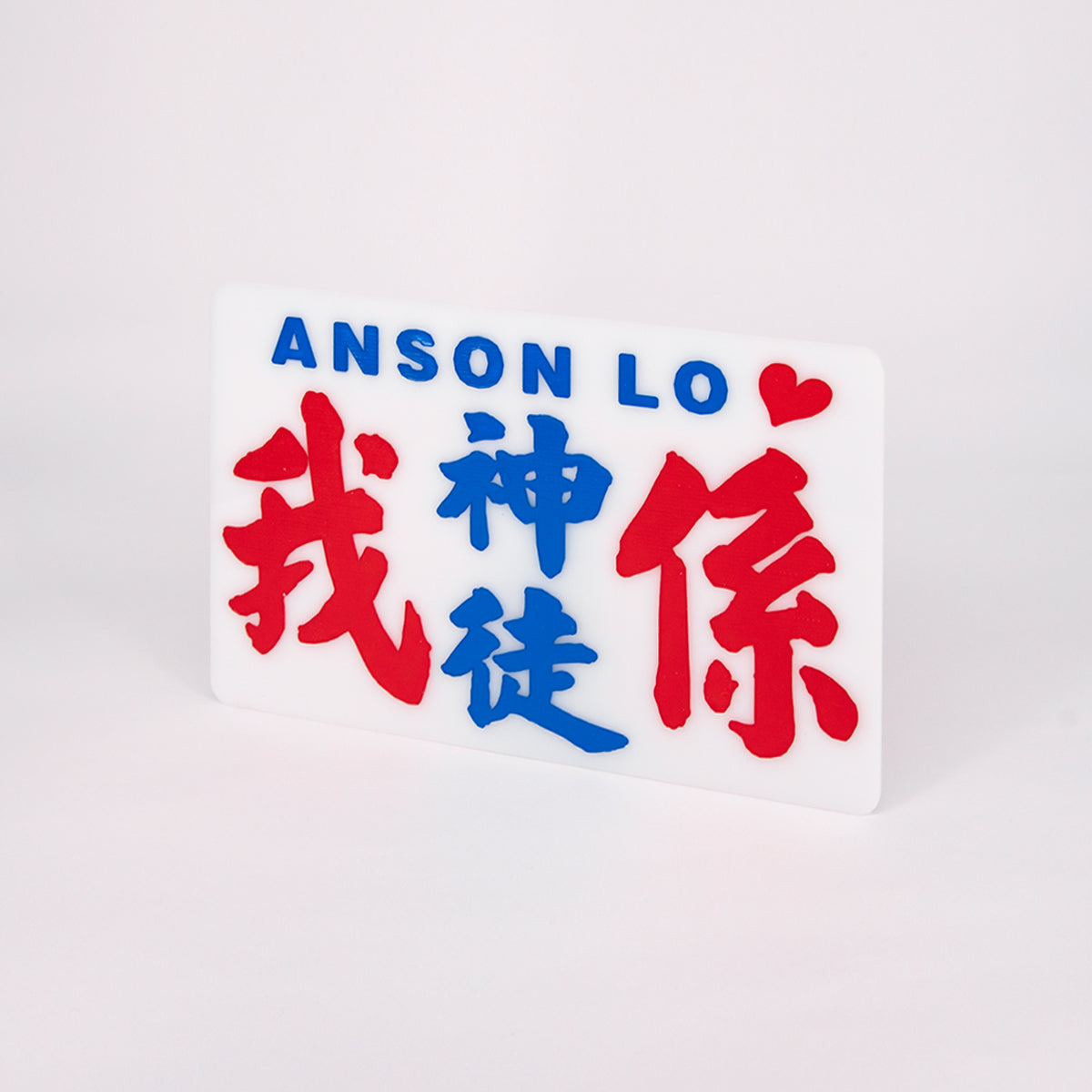 傳耆 Eldage - 小巴牌中牌-我係神徒