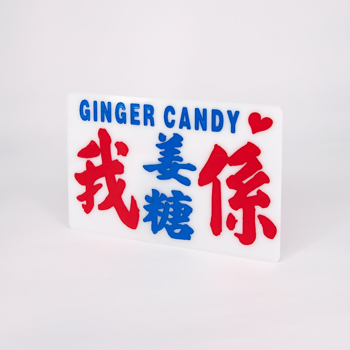 傳耆 Eldage - 小巴牌中牌-我係姜糖