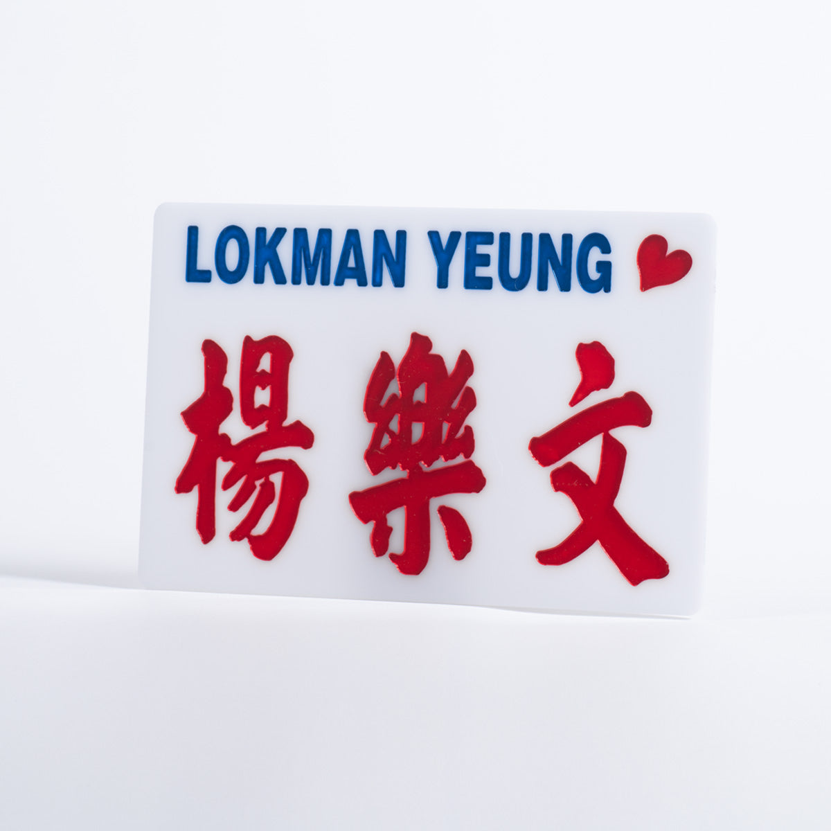 傳耆 Eldage - 小巴牌中牌-楊樂文