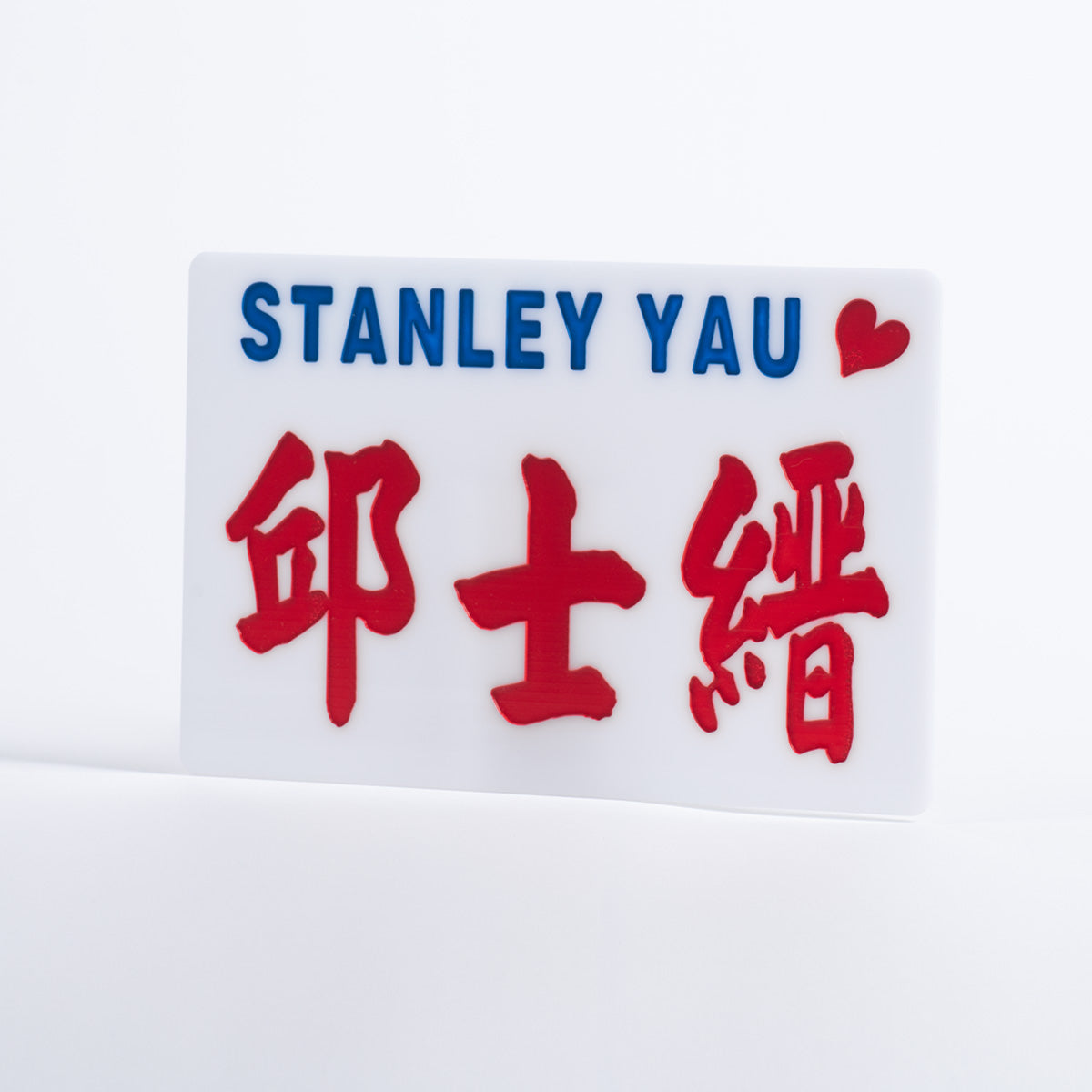 傳耆 Eldage - 小巴牌中牌-邱士縉