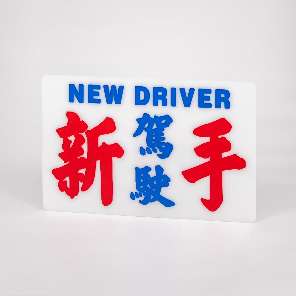 傳耆 Eldage - 小巴牌中牌-新手駕駛