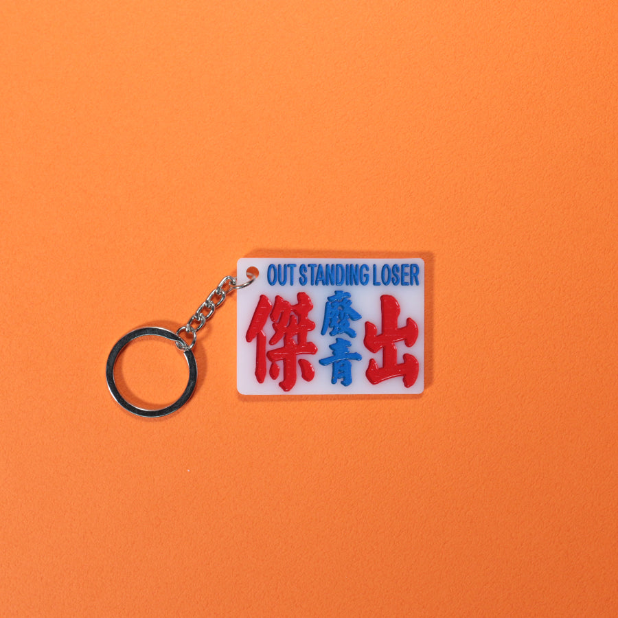 小巴牌匙扣-傑出廢青 - 傳耆 Eldage