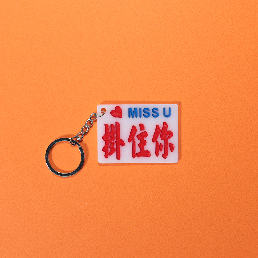 小巴牌匙扣-掛住你 - 傳耆 Eldage