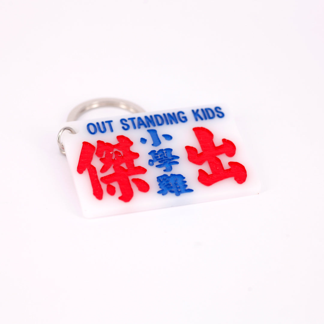 小巴牌匙扣-傑出小學雞 - 傳耆 Eldage