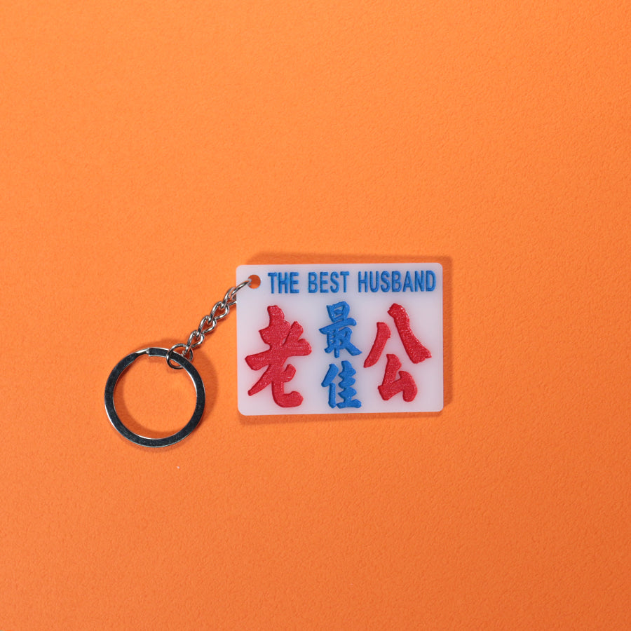 小巴牌匙扣-最佳老公 - 傳耆 Eldage