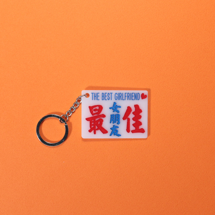 小巴牌匙扣-最佳女朋友 - 傳耆 Eldage