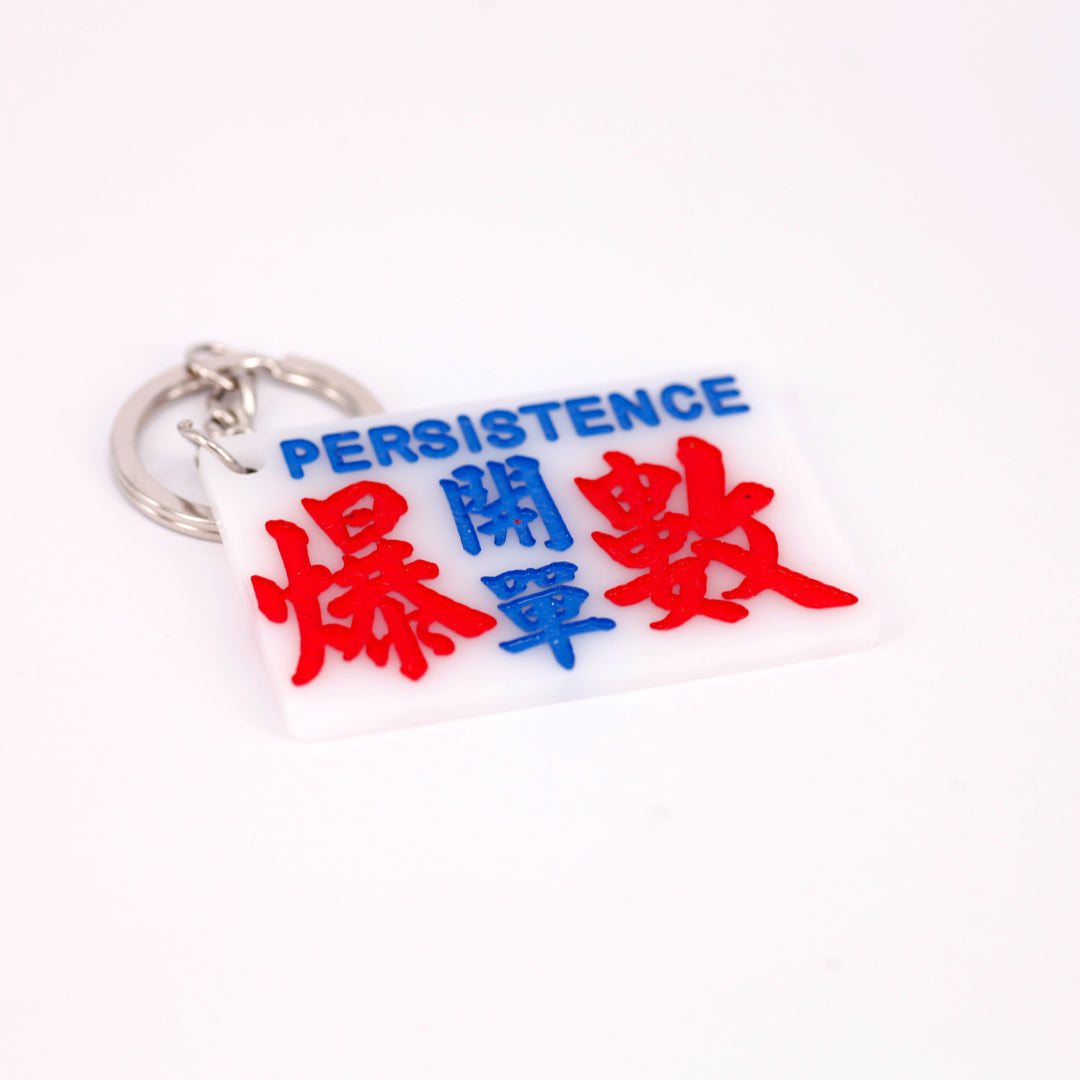 小巴牌匙扣-開單爆數 - 傳耆 Eldage