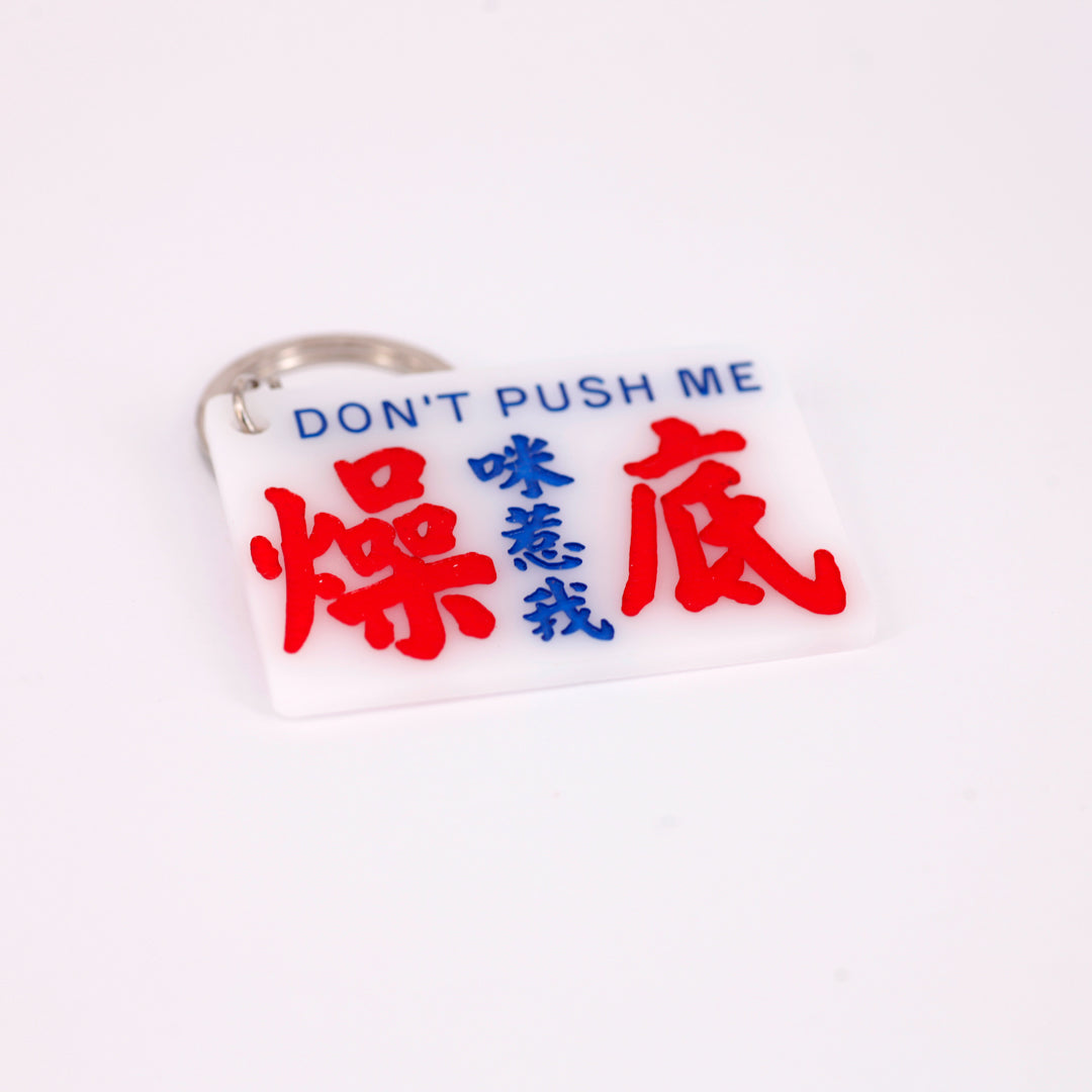 小巴牌匙扣-咪惹我燥底 - 傳耆 Eldage