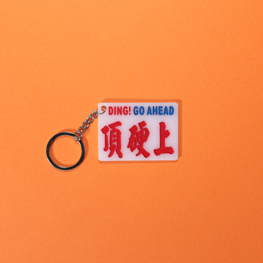 小巴牌匙扣-頂硬上 - 傳耆 Eldage