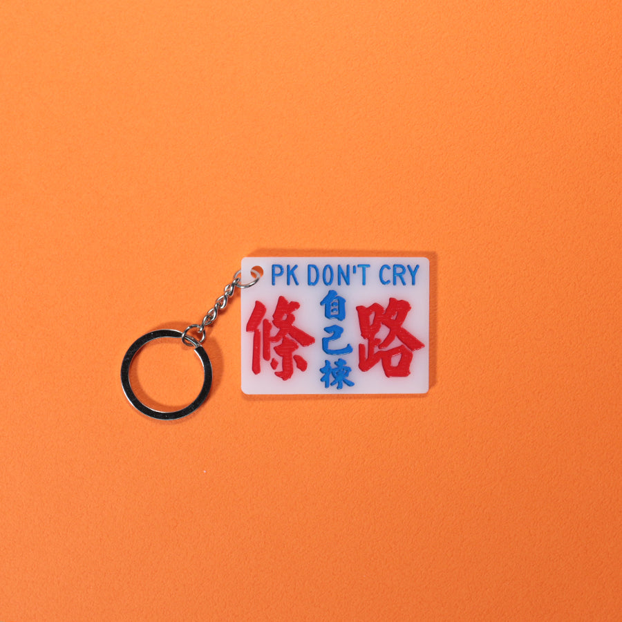 小巴牌匙扣-條路自己揀 - 傳耆 Eldage