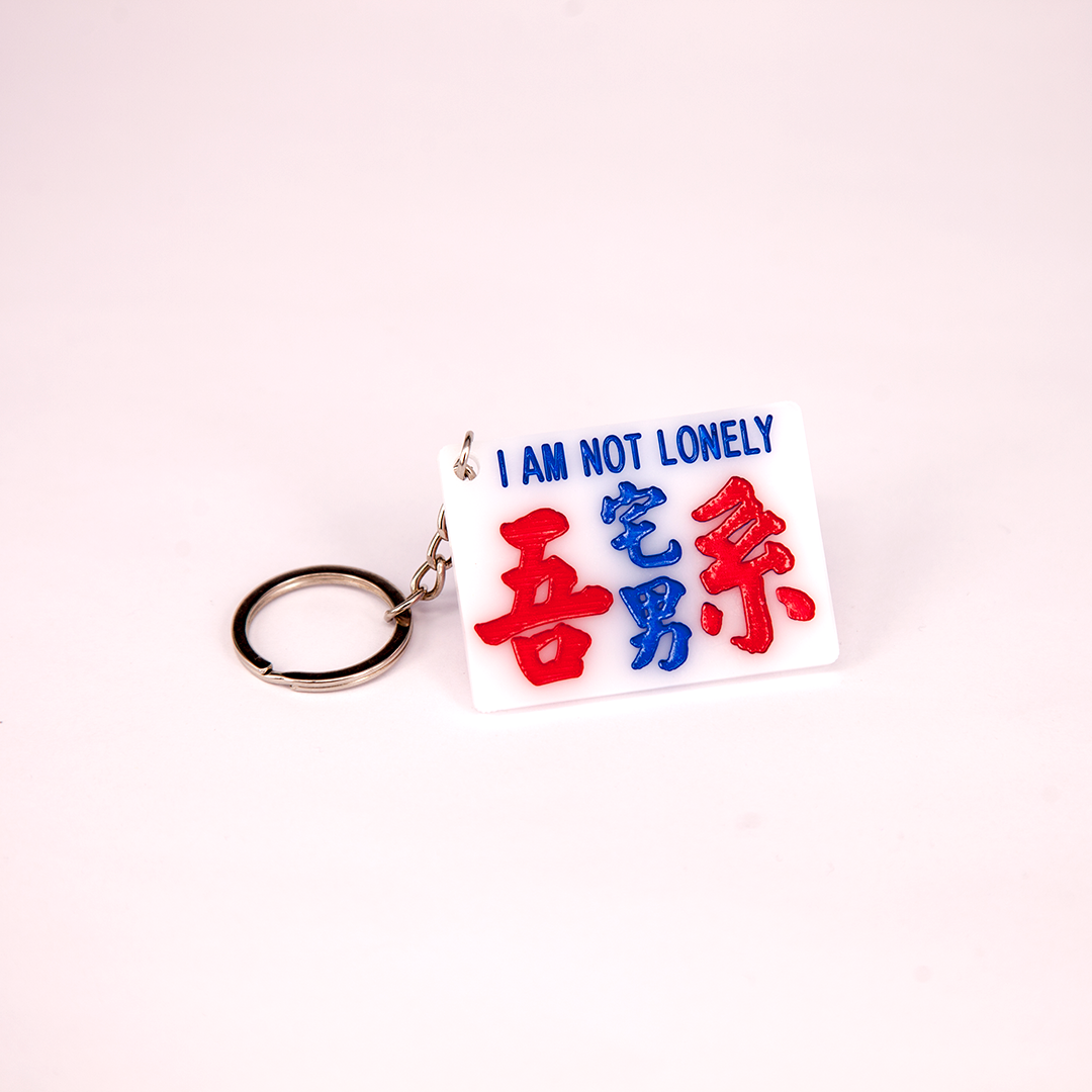 小巴牌匙扣-吾係宅男 - 傳耆 Eldage