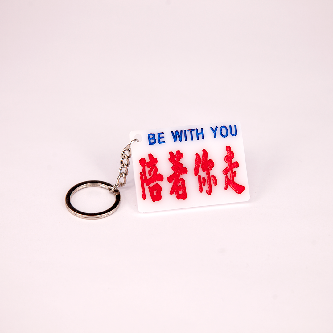 小巴牌匙扣-陪著你走 - 傳耆 Eldage