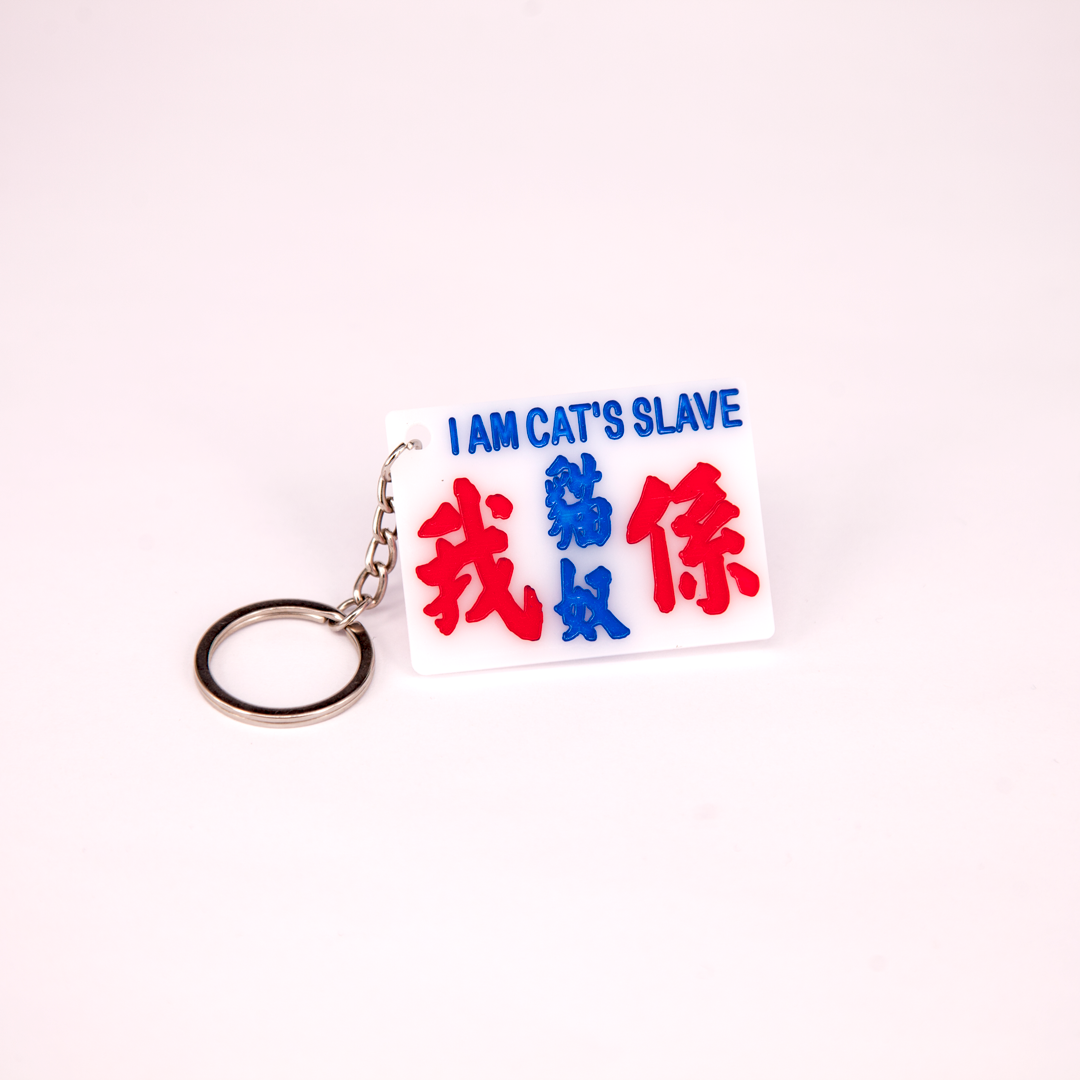 小巴牌匙扣-我係貓奴 - 傳耆 Eldage