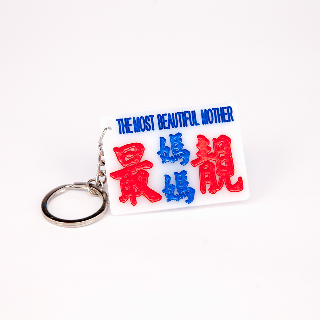 小巴牌匙扣-最靚媽媽 - 傳耆 Eldage