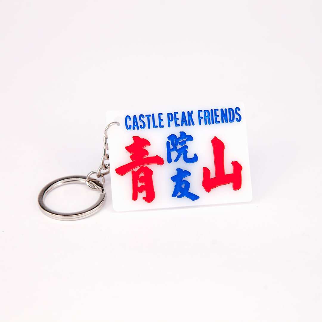 小巴牌匙扣-青山院友 - 傳耆 Eldage