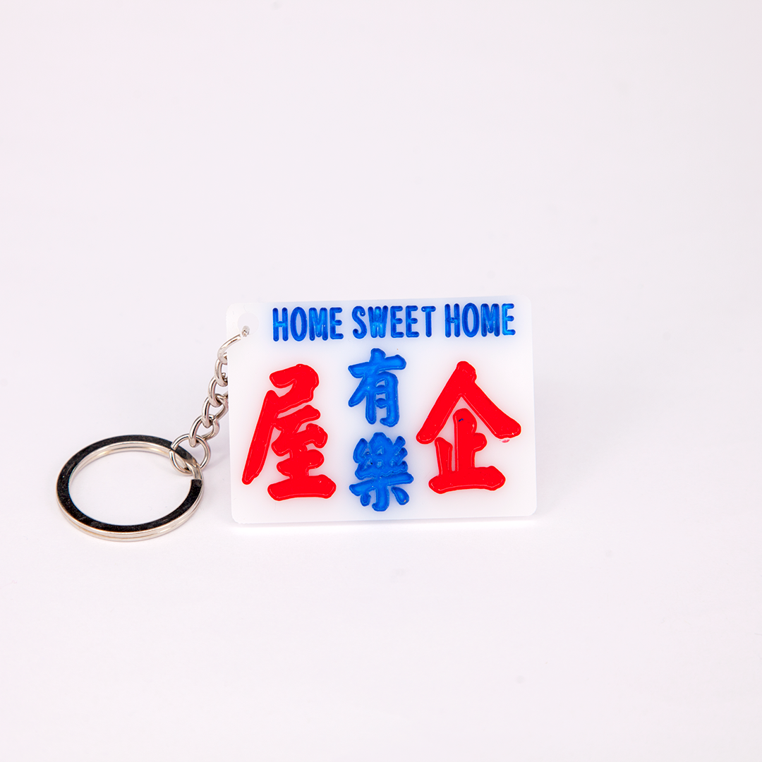 小巴牌匙扣-屋企有樂 - 傳耆 Eldage