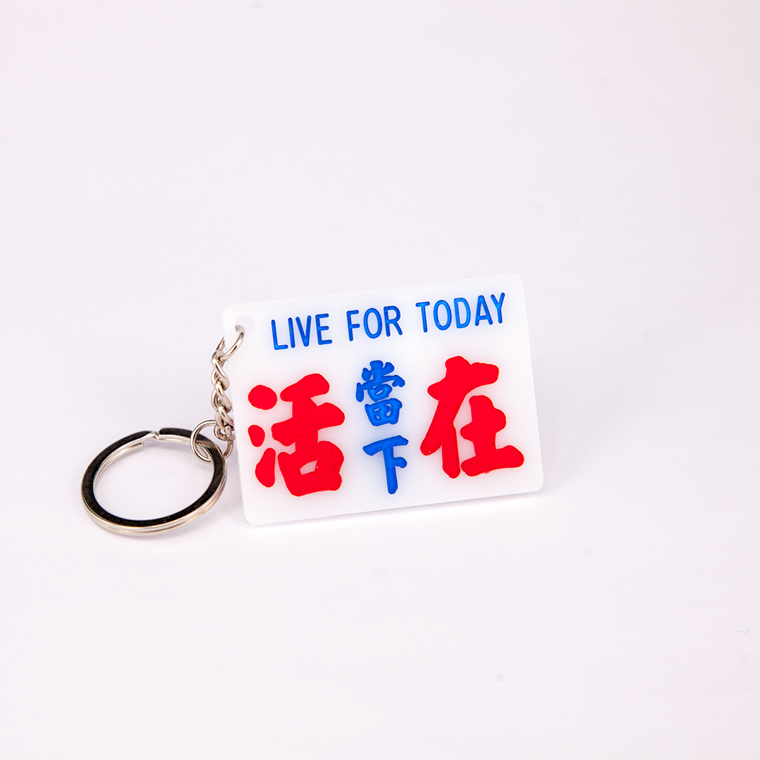小巴牌匙扣-活在當下 - 傳耆 Eldage
