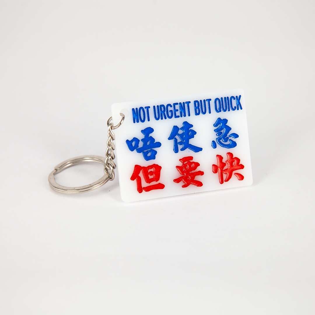 小巴牌匙扣-唔使急但要快 - 傳耆 Eldage