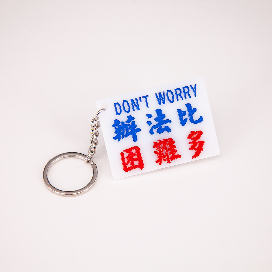 小巴牌匙扣-辦法比困難多 - 傳耆 Eldage