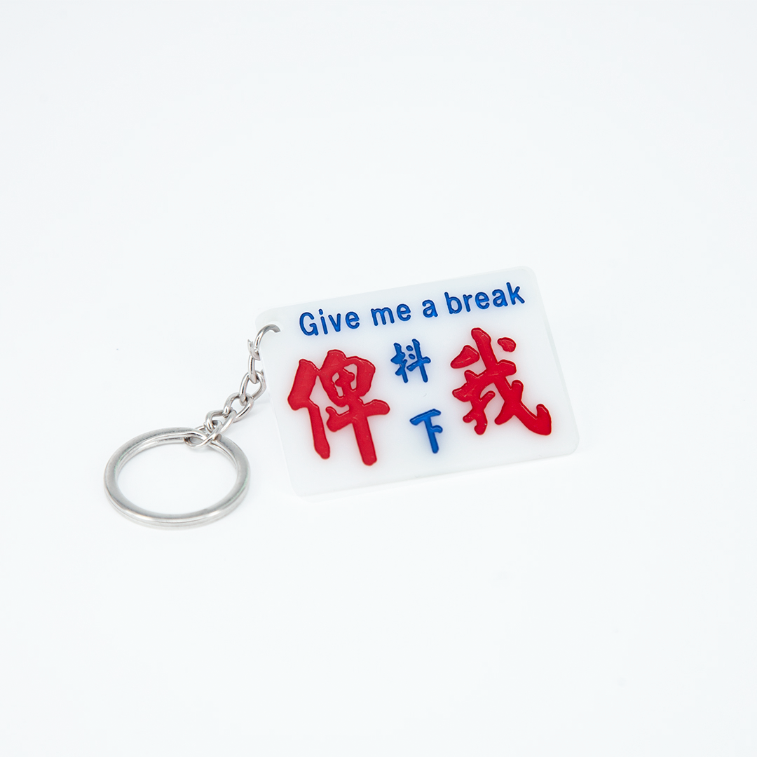 小巴牌匙扣-俾我抖下 - 傳耆 Eldage