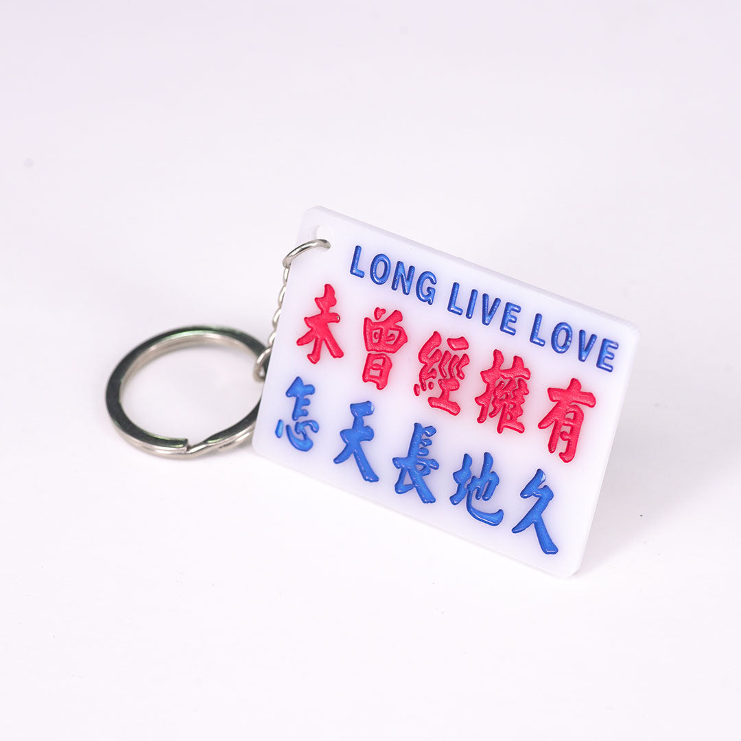 小巴牌匙扣-未曾經擁有怎天長地久 - 傳耆 Eldage