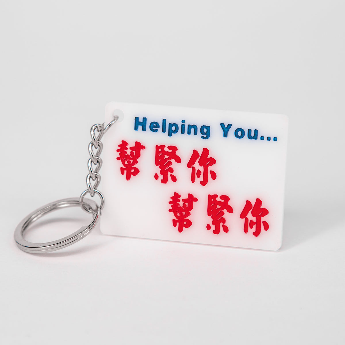 小巴膠牌匙扣-幫緊你 幫緊你 - 傳耆 Eldage