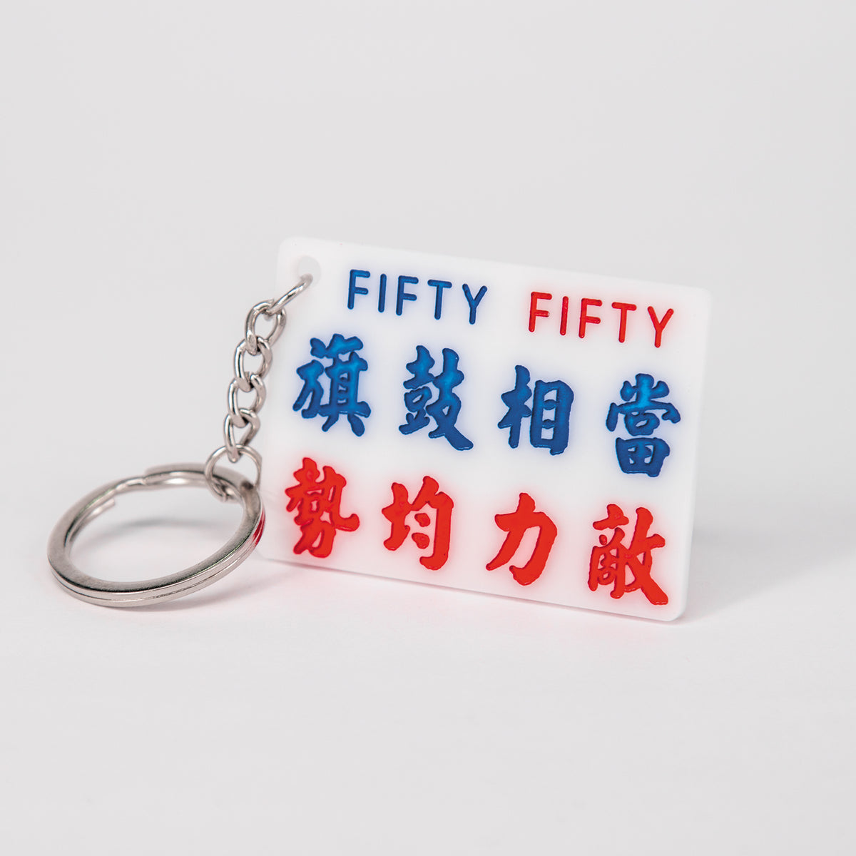 小巴膠牌匙扣-旗鼓相當 勢均力敵 - 傳耆 Eldage