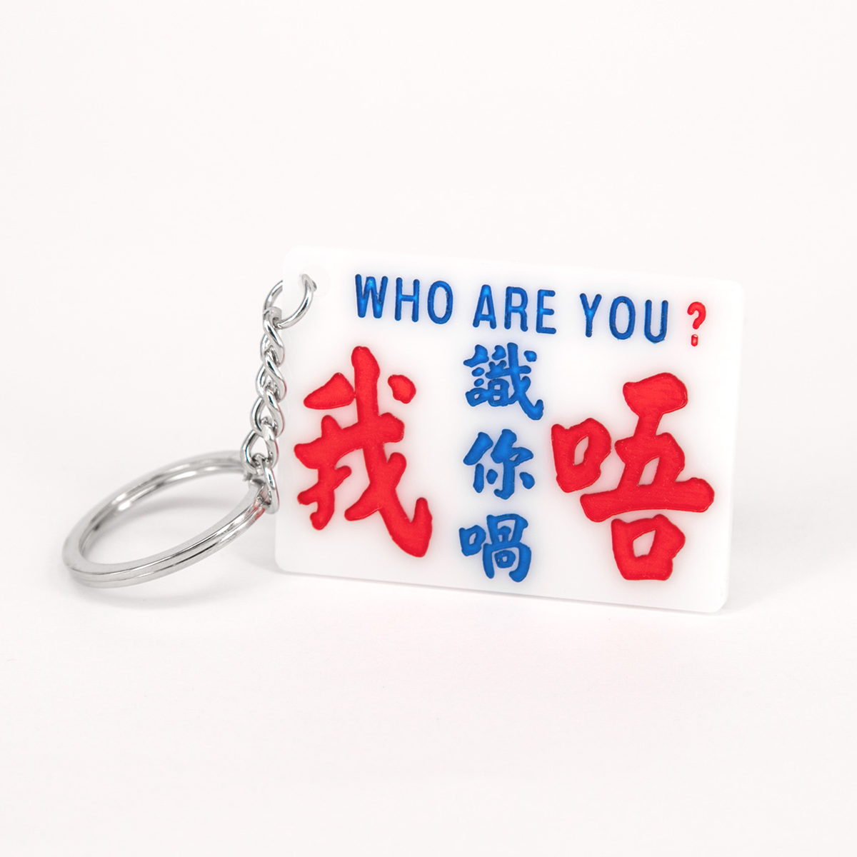 小巴牌匙扣-我唔識你喎 - 傳耆 Eldage