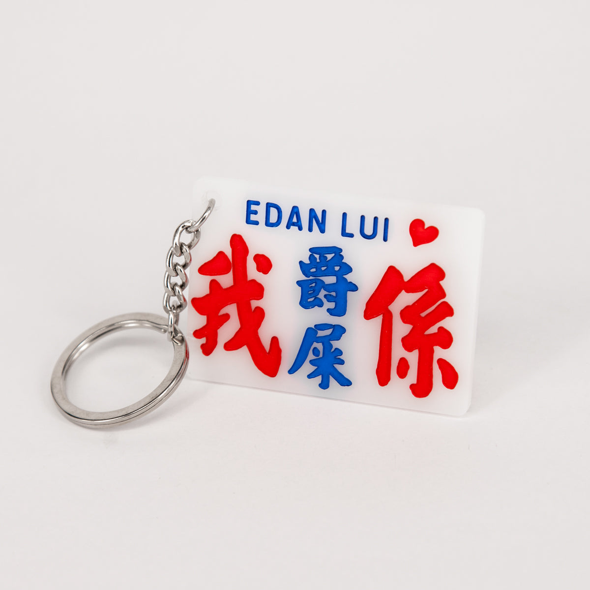 傳耆 Eldage - 小巴牌匙扣-我係爵屎