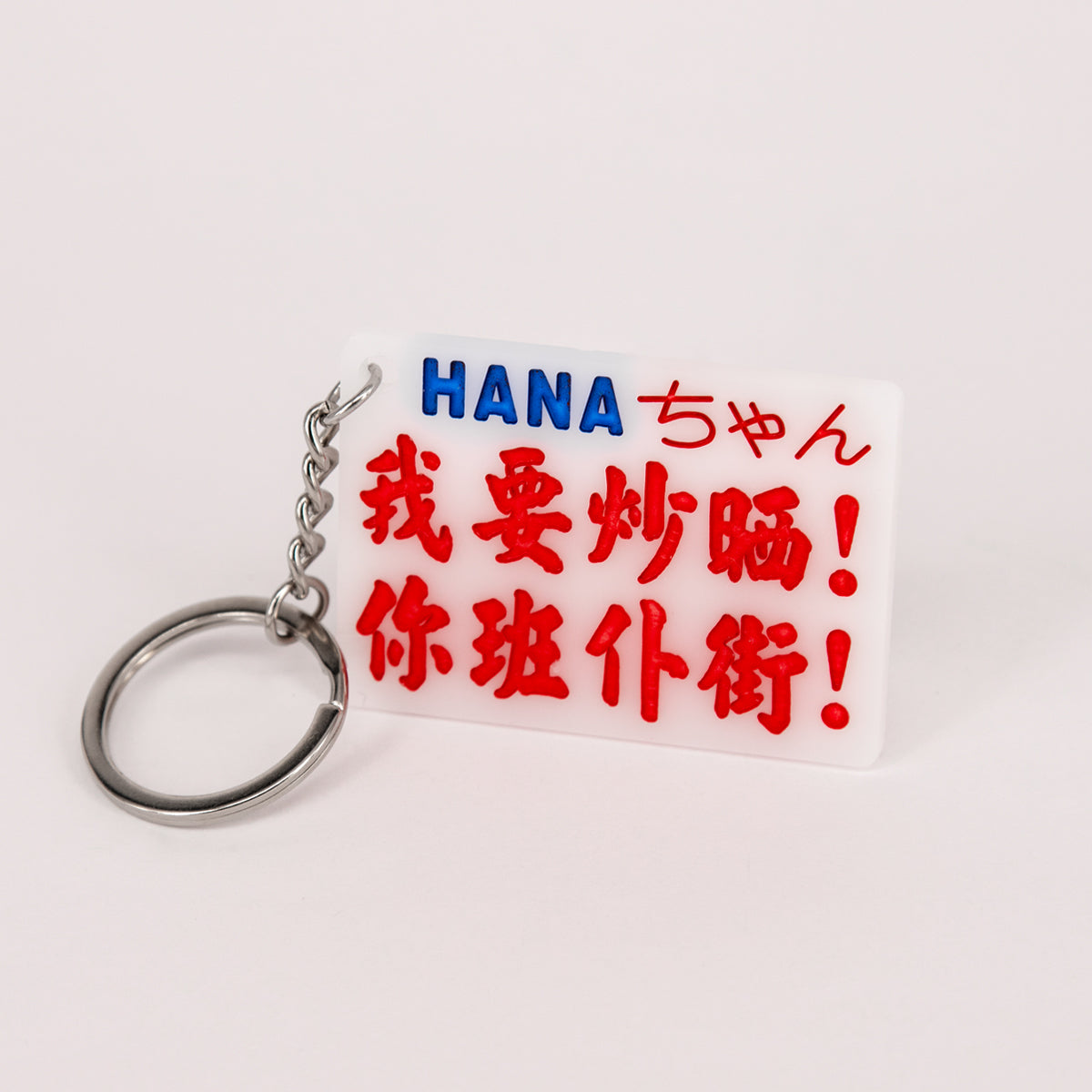 傳耆 Eldage - 小巴牌匙扣-我要炒哂!你班仆街!