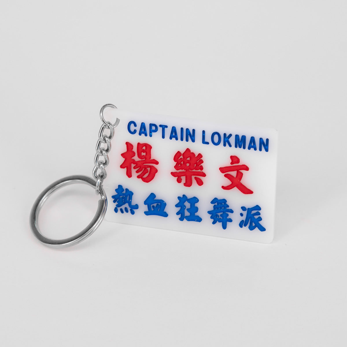 傳耆 Eldage - 小巴牌匙扣-楊樂文 熱血狂舞派