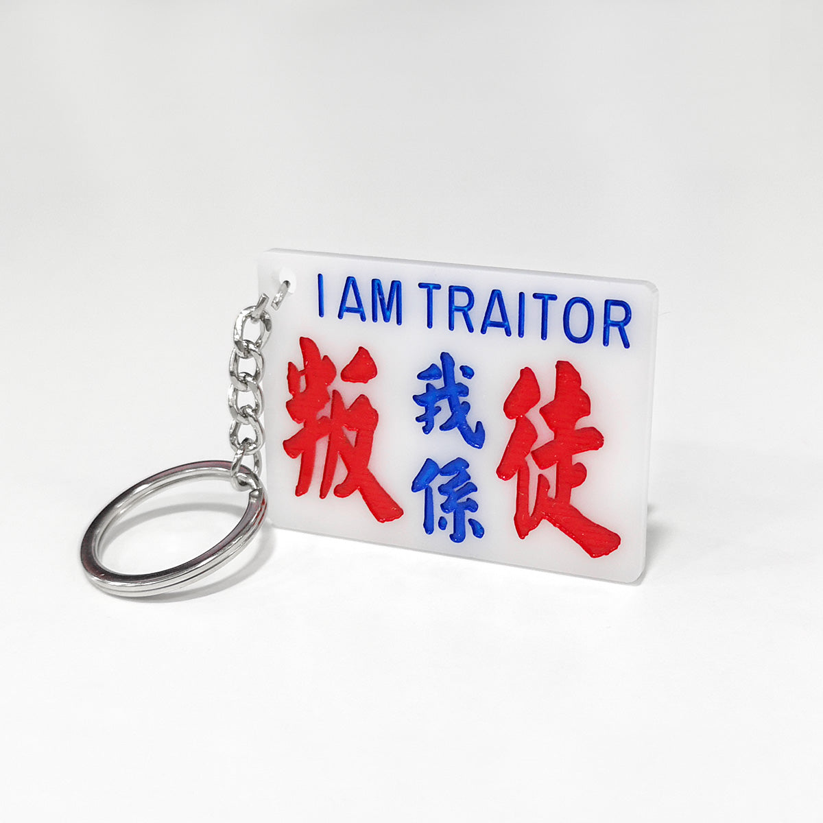 傳耆 Eldage - 小巴牌匙扣-我係叛徒