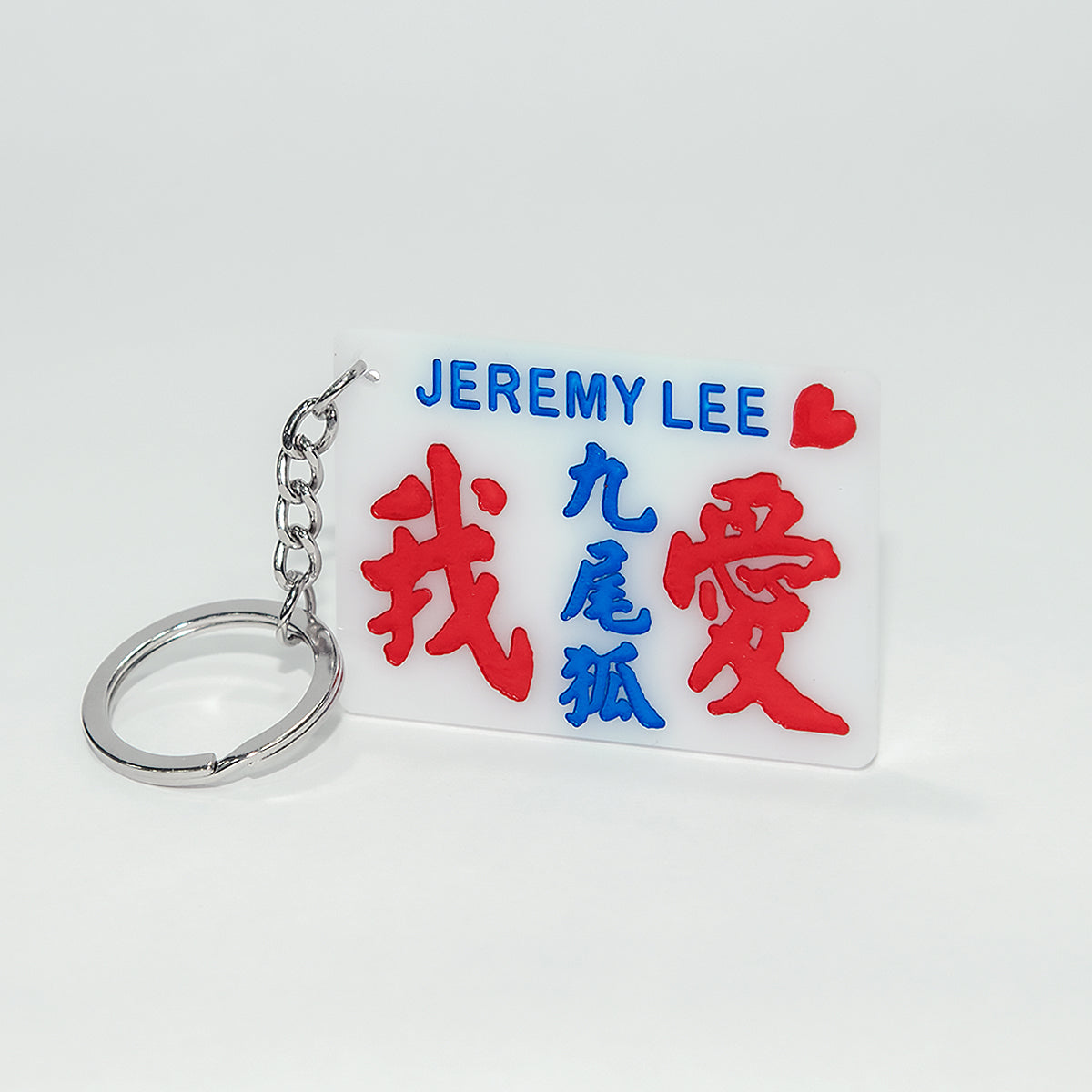 傳耆 Eldage - 小巴牌匙扣-我愛九尾狐